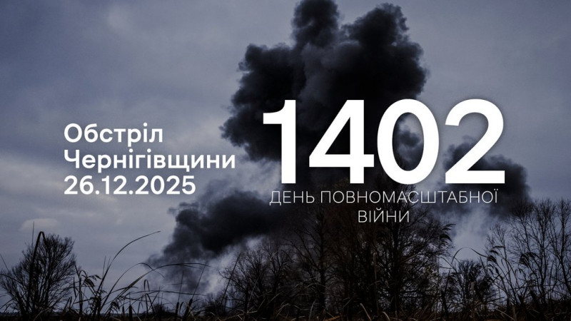 "Молнією", FPV-дронами та з іншої зброї росіяни атакували чотири прикордонні громади Чернігівщини