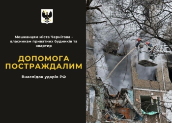 Яку допомогу можуть отримати чернігівці, чиє житло постраждало внаслідок атак рф