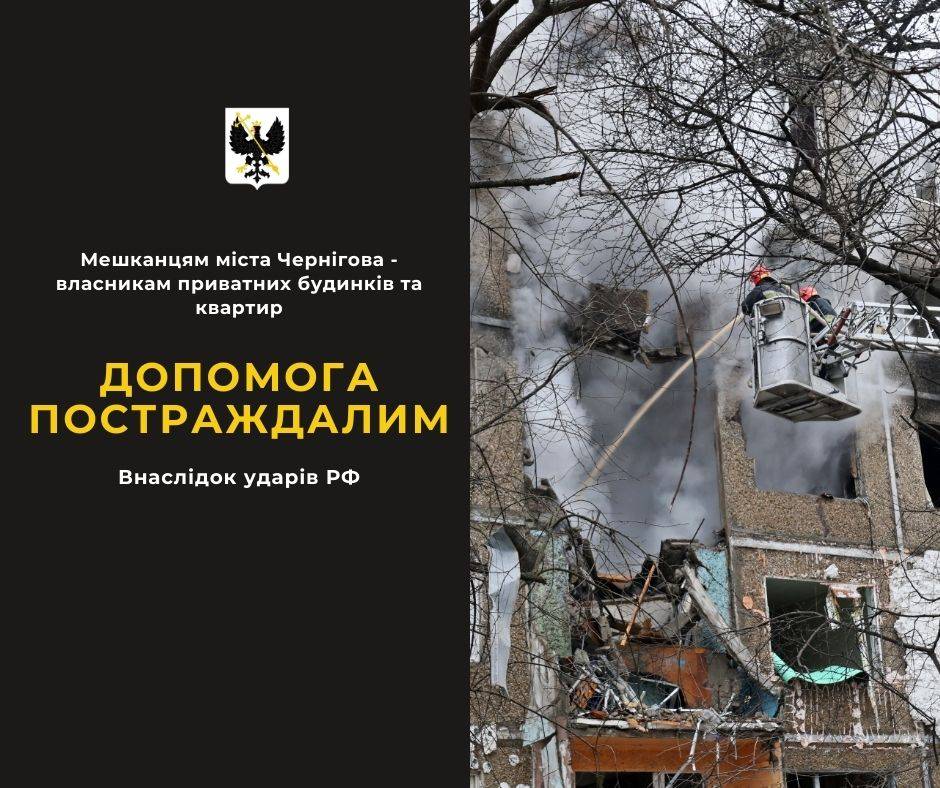 Яку допомогу можуть отримати чернігівці, чиє житло постраждало внаслідок атак рф