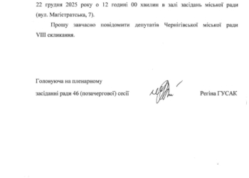 Оголошення про скликання другого пленарного засідання 46 (позачергової) сесії Чернігівської міської ради VIII скликання Оголошення про скликання другого пленарного засідання 46 (позачергової) сесії Чернігівської міської ради VIII скликання
