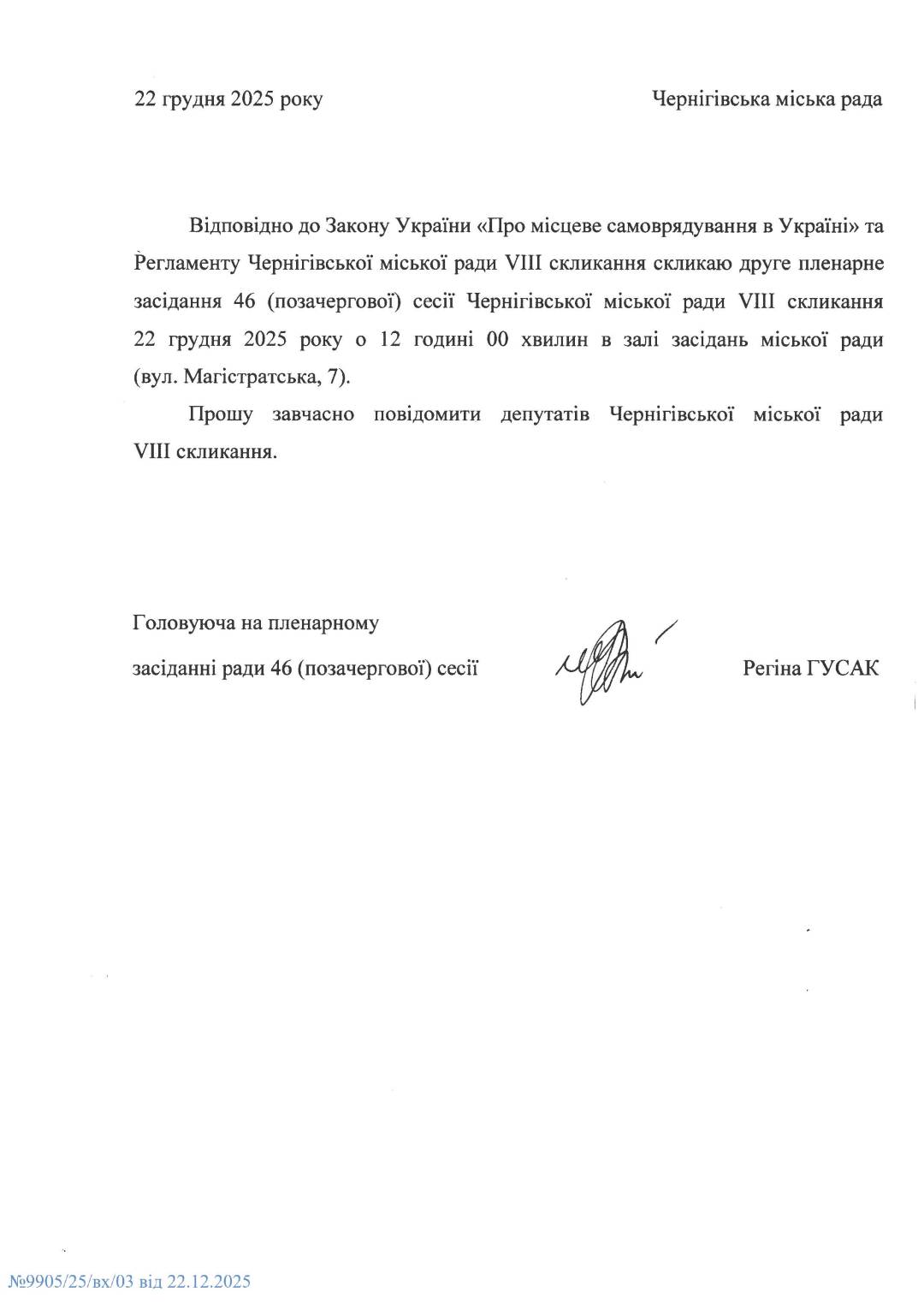 Оголошення про скликання другого пленарного засідання 46 (позачергової) сесії Чернігівської міської ради VIII скликання