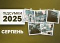 Серпень-2025 на Чернігівщині: новий прокурор, дорога на Єськова, повітряні тривоги по районах, атака на Ніжин, обмін