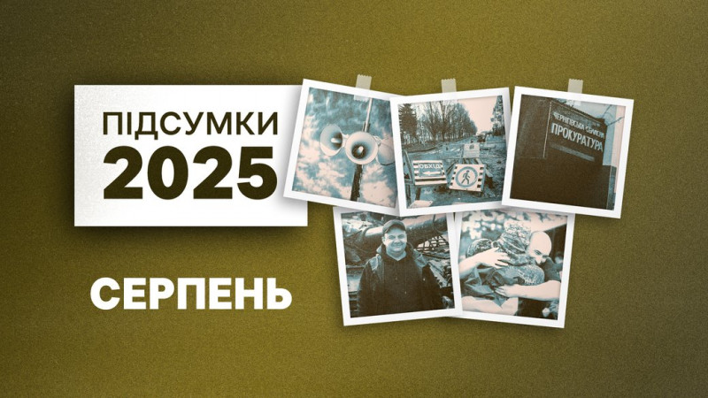 Серпень-2025 на Чернігівщині: новий прокурор, дорога на Єськова, повітряні тривоги по районах, атака на Ніжин, обмін