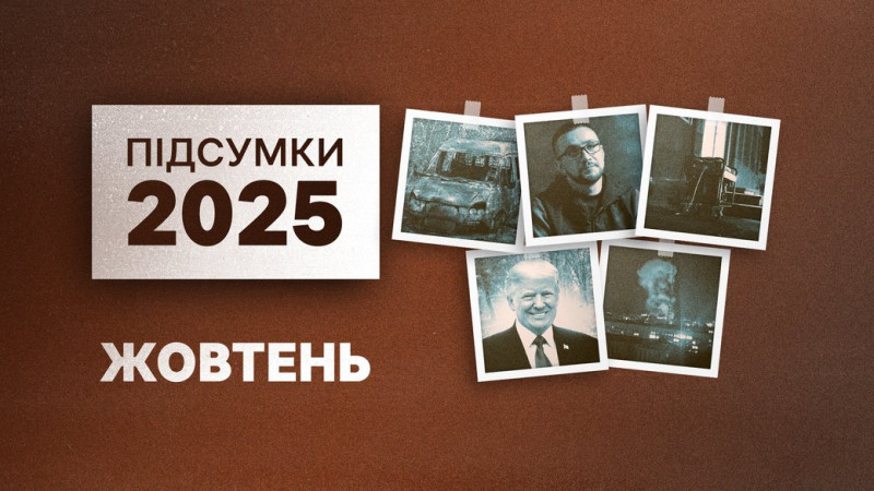 Жовтень-2025 на Чернігівщині: блекаут у Чернігові, "шахедом" по енергетиках, сквер Трампа, удар по телевежі