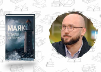 Що почитати? «Маяк» Віталія Дуленка