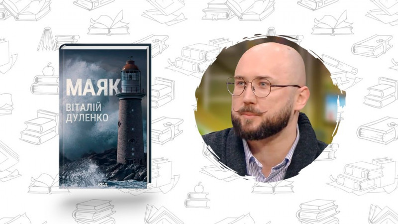 Що почитати? "Маяк" Віталія Дуленка