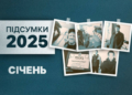 Січень-2025 на Чернігівщині: потонули дід з онуком, потрійний ракетний удар, вбивство чоловіка у будинку