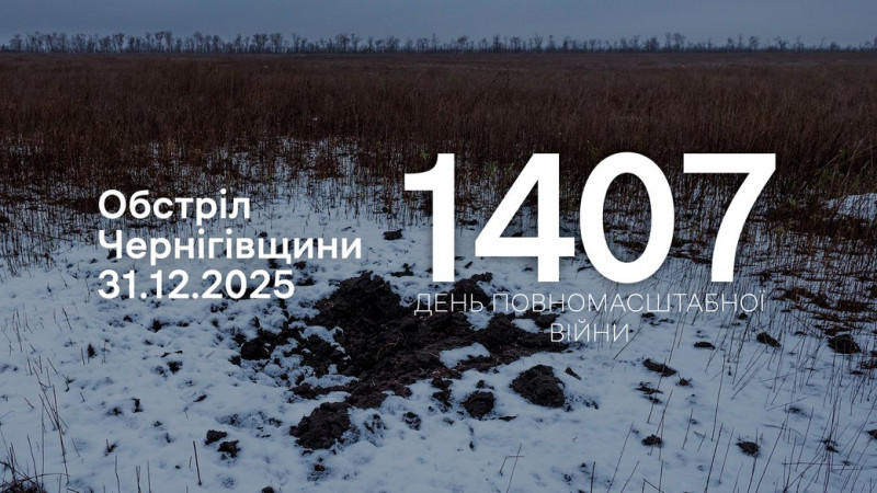 FPV-дрони на оптоволокні, міномети й ствольна артилерія: армія РФ протягом 31 грудня атакувала 10 сіл Чернігівщини