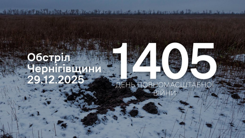 Війська РФ з різних видів зброї атакували Новгород-Сіверську, Семенівську, Городнянську та Корюківську громади