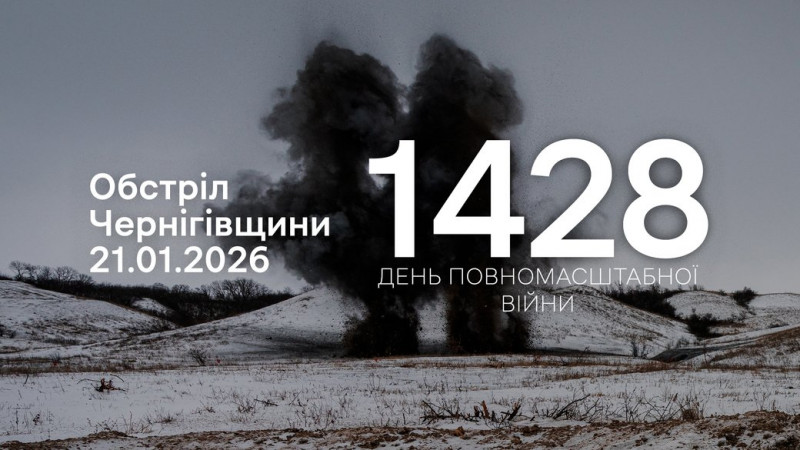 Одне місто та чотири села на прикордонні Чернігівщини атакували росіяни протягом доби