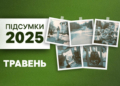 Травень-2025 на Чернігівщині: ідея знесення танка та бюста Попудренка, прощання з Дєдовим, найменша повінь з 2022-го