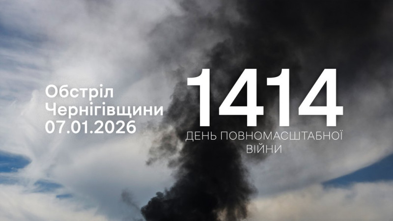 Протягом доби росіяни атакували дві прикордонні громади Чернігівщини