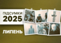 Липень-2025 на Чернігівщині: нова система оповіщення, розкрадання продуктів у військовій частині, помер Леонід Яковишин