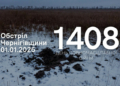 1 січня 2026 року російські війська атакували дві прикордонні громади Чернігівщини з різних видів зброї