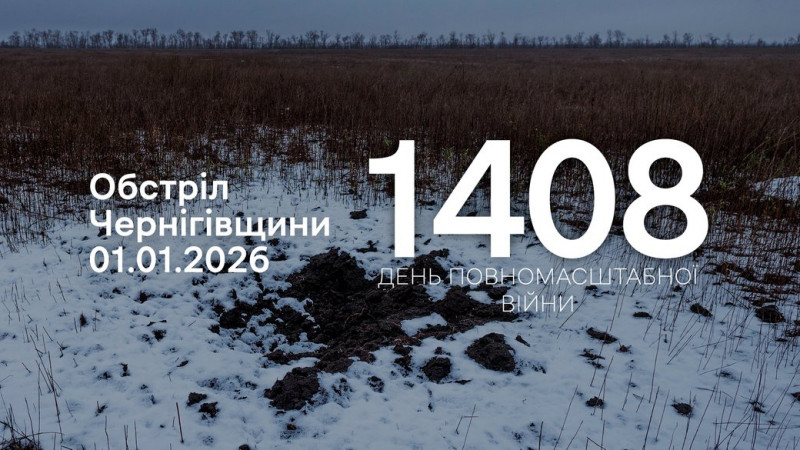 1 січня 2026 року російські війська атакували дві прикордонні громади Чернігівщини з різних видів зброї