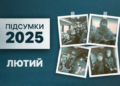 Лютий-2025 на Чернігівщині: суд над «Законом», викрадення мобілізованих з автобуса, вирок дівчині, яка вбила батька
