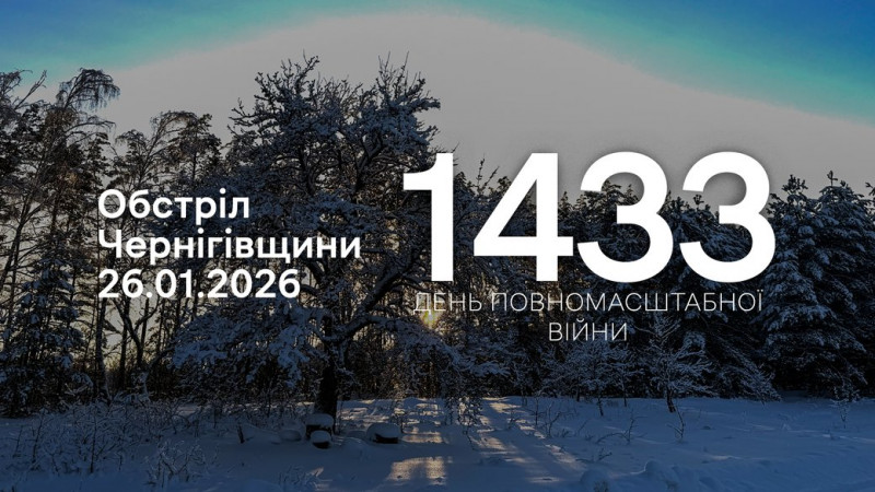 Російські війська атакували три прикордонні громади на Чернігівщині