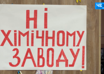 «Хіба можна будувати таке в селі?»: новий крок у боротьбі проти будівництва хімзаводу в Количівці