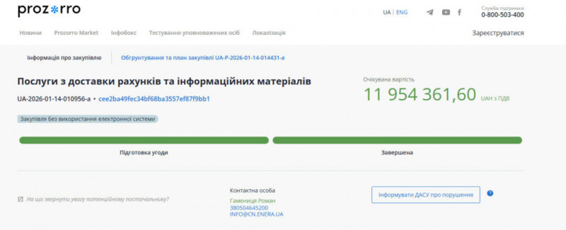 Майже 12 млн. грн. ТОВ «Енера Чернігів» сплатить за кур’єрські послуги