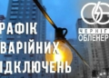 На Чернігівщині застосовано Графіки аварійних відключень світла На Чернігівщині застосовано Графіки аварійних відключень світла