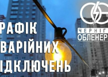На Чернігівщині застосовано Графіки аварійних відключень світла