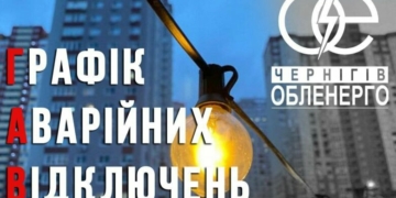 На Чернігівщині застосовано Графіки аварійних відключень світла