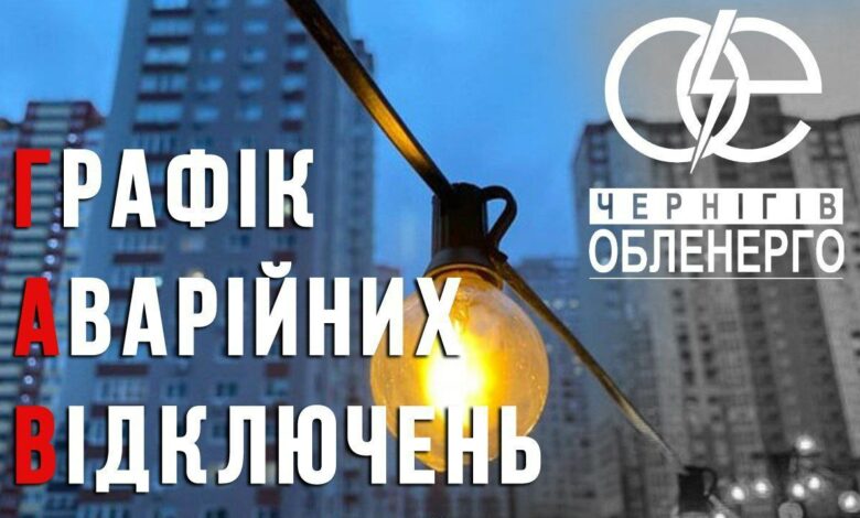 На Чернігівщині застосовано Графіки аварійних відключень світла