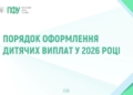 Порядок оформлення дитячих виплат у 2026 році