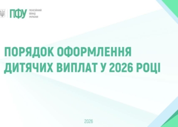 Порядок оформлення дитячих виплат у 2026 році