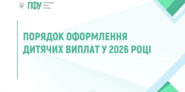 Порядок оформлення дитячих виплат у 2026 році