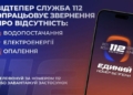 Тепер про відсутність тепла, води та світла жителі Чернігівщини зможуть повідомляти на лінію 112 Тепер про відсутність тепла, води та світла жителі Чернігівщини зможуть повідомляти на лінію 112