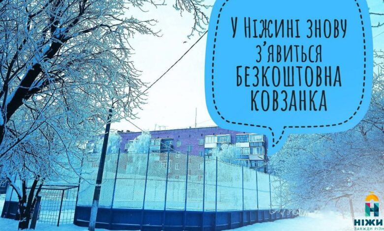 У Ніжині знову з’явиться безкоштовна ковзанка