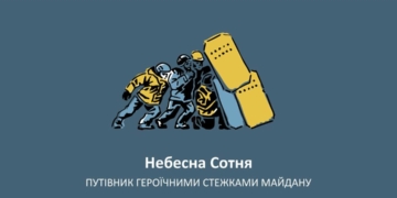 20 лютого — День Героїв Небесної Сотні