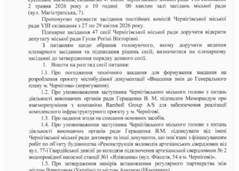 Оголошення про скликання 47 сесії Чернігівської міської ради VIII скликання