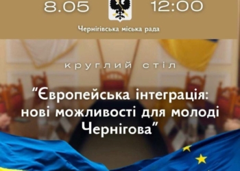 Запрошуємо активну молодь долучитися до обговорення європейського майбутнього Чернігова