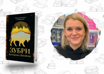 Що почитати? «Зубри» Катерина Зіновʼєва