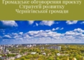 13 серпня — громадське обговорення Стратегії розвитку Чернігова