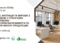 3 вересня — Вебінар: «Меблі, матраци та вироби з деревини у публічних закупівлях: як сформувати вимоги та обрати якісну продукцію»