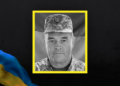На Чернігівщині попрощалися із захисником України Сергієм Гайдуком, який помер через ускладнення після поранення ноги