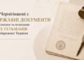 На Чернігівщині є державні документи з підписами та печатками всіх гетьманів Лівобережної України