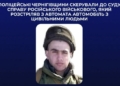 Судитимуть російського військового, який розстріляв з автомата автомобіль з цивільними людьми на Чернігівщині