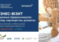 Триває реєстрація на бізнес-візит «Соціальне підприємництво: досвід, партнерства, розвиток» до Львова