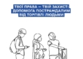 «Твої права — твій захист: допомога постраждалим від торгівлі людьми»