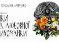 Вийшла книжка Володимира Даниленка «Ліки від любовної лихоманки», в основу якої лягли реальні історії