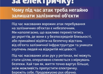 Життя важливіше за електричку: пам’ятка від «Укрзалізниці»