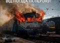 «При евакуації з поїзда відійдіть на 200 метрів від поїзда та перону!» — Укрзалізниця