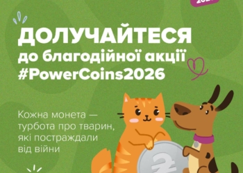 Про проведення благодійної акції зі збору монет #PowerCoins2026, мета якої — зібрати кошти для допомоги тваринам, що постраждали від війни