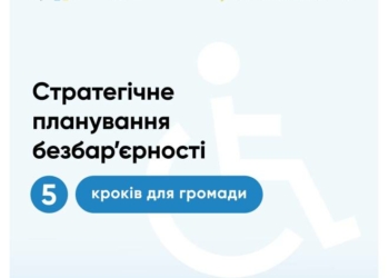 Стратегічне планування безбар’єрності: 5 кроків для громади