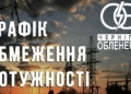 Для промисловості та бізнесу Чернігівщини вводять графіки обмеження потужності