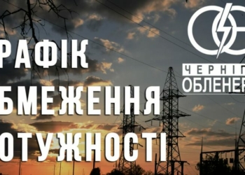 Для промисловості та бізнесу Чернігівщини вводять графіки обмеження потужності